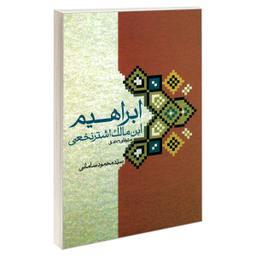 کتاب ابراهیم ابن مالک اشتر نخعی اثر سید محمود سامانی نشر مشعر