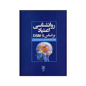 کتاب روانشناسی اعتیاد بر اساس DSM5 اثر ساعد احمدی و امیرمسعود رستمی نشر علم