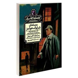 کتاب کتابخانه کلاسیک معماهای شرلوک هولمز اثر سرادوارد کانن دویل نشر محراب قلم