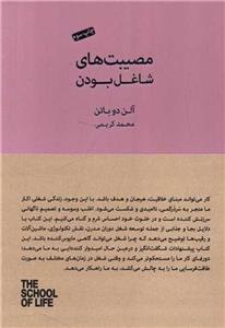کتاب مصیبت های شاغل بودن اثر آلن دوباتن انتشارات کتاب سرای نیک