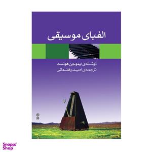 کتاب الفبای موسیقی اثر ایموجن هولست انتشارات ماهور