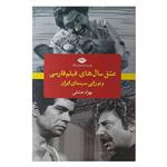 کتاب عشق سال های فیلم فارسی ونوزایی سینمای ایران اثر بهزاد عشقی نشر نگاه