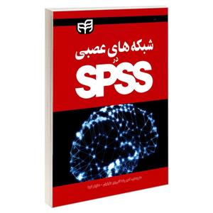 کتاب شبکه های عصبی در SPSS اثر ماریای نوروشیس نشر کیان 