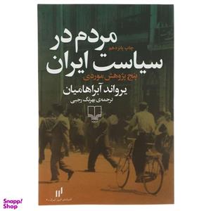 کتاب مردم در سیاست ایران اثر یرواند آبراهامیان نشر چشمه
