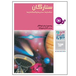 کتاب چرا و چگونه 63 ستارگان دنباله دار ها سحابی ها و کهکشان ها اثر پرفسور اریش اوبلاکر انتشارات قدیانی