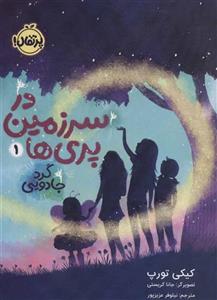 کتاب در سرزمین پری ها 1 اثر کیکی تورپ انتشارات پرتقال