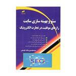 کتاب سئو و بهینه سازی سایت اثر سید مجید پورسادات کودهی انتشارات دیباگران تهران