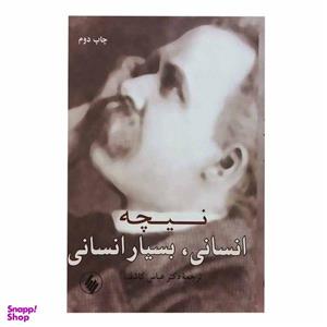 کتاب انسانی بسیار انسانی اثر فردریش نیچه انتشارات فرزان روز