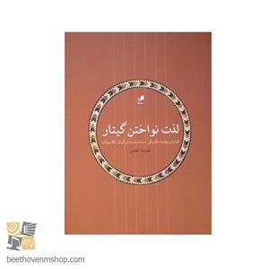 کتاب لذت نواختن گیتار اثر علیرضا تفقدی نشر هم آواز