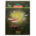 کتاب آوای محبت اثر حبیب الله فرحزاد انتشارات عطش