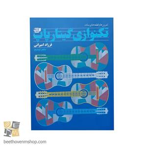 کتاب تمرین ها و قطعه های ساده تکنوازی گیتار پاپ اثر فرزاد امیرانی انتشارات نارون