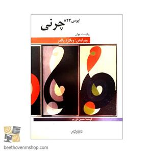 کتاب چرنی اپوس 823 پیانیست جوان اثر کارل چرنی انتشارات هنر و فرهنگ