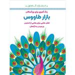 کتاب رنگ‌آمیزی برای بزرگسالان بازار طاووس اثر محمدمهدی کاظم‌زاده انتشارات گام‌اول