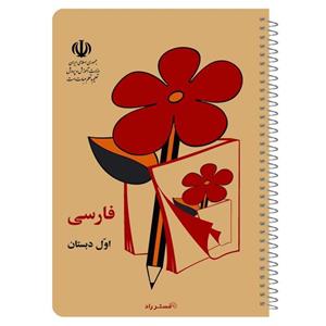 دفترچه یادداشت مستر راد طرح نوستالژی مدل فارسی اول دبستان کد 1550 