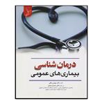 کتاب درمان شناسی بیماری های عمومی اثر جمعی از نویسندگان انتشارات کتاب ایده نوین