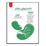 کتاب دانستنیهای دیالیز اثر جمعی از نویسندگان انتشارات کتاب ایده نوین