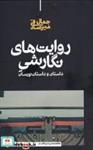 کتاب روایت‌های نگارشی(داستان‌و‌‌داستان‌نویسان)علمی - اثر جمال میرصادقی - نشر علمی