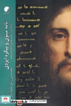 کتاب نامه مینوی و پیکره ایزدی(ادیان‌و‌مذاهب) - اثر محمد حسین زارعی محمود آبادی - نشر ادیان و مذاهب