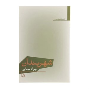 کتاب شهربندان (داستان امروز ایران52) - اثر جواد مجابی - نشر افراز