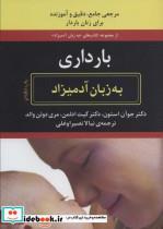 کتاب به زبان آدمیزاد(بارداری)هیرمند  - اثر جوآن استون - نشر هیرمند 
