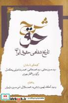 کتاب شرح حق(جلد‌اول‌،‌تاریخ‌شفاهی‌حقوق‌ایران)نگاه‌معاصر - اثر گفتگو با استادان سید حسین صفایی و... - نشر نگاه معاصر