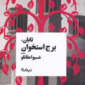 کتاب تابان برج ‌استخوان(نیماژ) - اثر شیوا مقانلو - نشر نیماژ