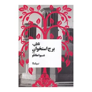 کتاب تابان برج ‌استخوان(نیماژ) - اثر شیوا مقانلو - نشر نیماژ