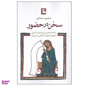 کتاب سخن در حضور(مهر‌اندیش) - اثر محمود حدادی - نشر مهراندیش