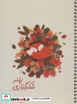 کتاب دفتر یادداشت برنامه ریزی شکرگزاری (پلنر سرو،کد525)،(سیمی) - نشر سرو
