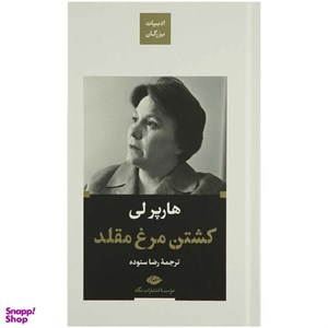 کتاب کشتن مرغ مقلد (ادبیات مدرن جهان،چشم و چراغ151) - اثر هارپر لی - نشر نگاه
