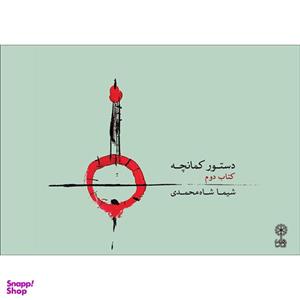 کتاب دستور کمانچه اثر شیما شاه محمدی انتشارات ماهور جلد 2