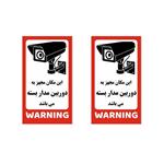 برچسب ایمنی دوربین مدار بسته مدل scrty10 بسته 2 عددی