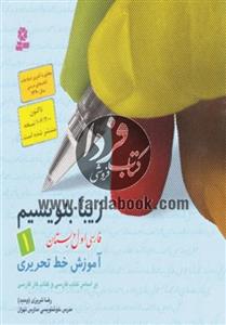 زیبا بنویسیم ج1- فارسی اول دبستان، آموزش خط تحریری بر اساس کتاب‌های بخوانیم و بنویسیم