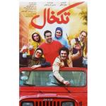 فیلم سینمایی تکخال اثر مجید مافی