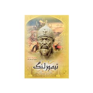 کتاب تیمور لنگ اثر هارولد لمب نشر سپهر ادب