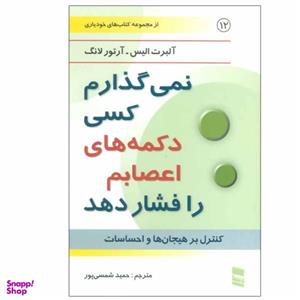 کتاب نمی گذارم کسی دکمه های اعصابم را فشار دهد اثر آلبرت الیس و آرتور لانگ انتشارات رسا