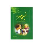 کتاب نسیم مهر پرسش و پاسخ تربیت کودک و نوجوان اثر حسین دهنوی انتشارات خادم الرضا (ع) جلد دوم