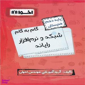 کتاب گام به گام شبکه و نرم افزار رایانه دهم اثر جمعی از نویسندگان انتشارات اخوان