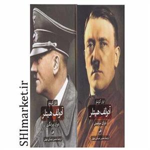 کتاب آدولف هیتلر دوران سرمستی و دوران ویرانگری اثر ایان کرشاو نشر ثالث 2 جلدی