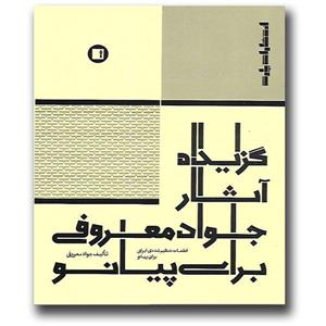 کتاب گزیده آثار جواد معروفی برای پیانو اثر جواد معروفی انتشارات پارت