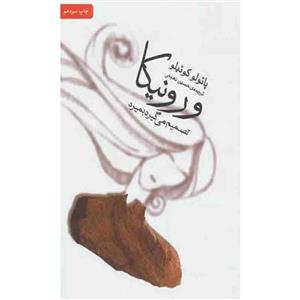 کتاب ورونیکا تصمیم می گیرد بمیرد اثر پائولو کوئیلو نشر ثالث