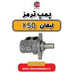 پمپ ترمز لیفان X50 اصلی