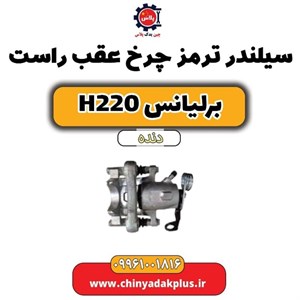 سیلندر ترمز عقب راست برلیانس H220 اصلی