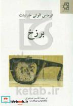 کتاب برزخ اثر توماس الوئی مارتینث انتشارات ناهید