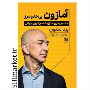 کتاب آمازون بی حد و مرز اثر برد استون انتشارات گوتنبرگ