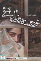 کتاب نود و سه روز تا عاشقی اثر نیلوفر قائمی فر انتشارات آترینا