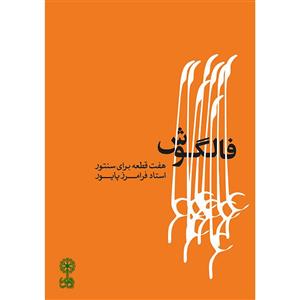 کتاب فالگوش اثر فرامرز پایور نشر ماهور
