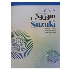 کتاب مکتب گیتار سوزوکی اثر شینجی سوزوکی انتشارات سرود 