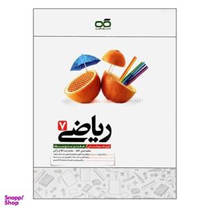 کتاب ریاضی 7 تیزهوشان هفتم متوسطه اثر محمد حسن کاهه و محمد رضا فلاح نرگس انتشارات کاهه