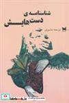 کتاب شناسنامه ی دست هایش(خزه) - اثر مرسده مشیری - نشر خزه